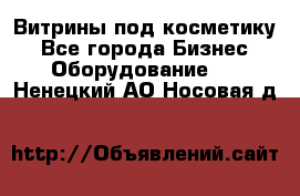 Витрины под косметику - Все города Бизнес » Оборудование   . Ненецкий АО,Носовая д.